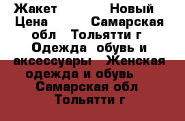 Жакет Reserved. Новый › Цена ­ 700 - Самарская обл., Тольятти г. Одежда, обувь и аксессуары » Женская одежда и обувь   . Самарская обл.,Тольятти г.